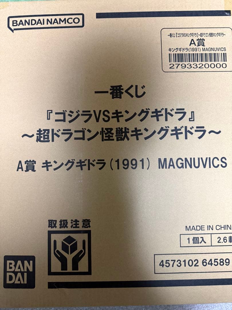 一番くじ　A賞 キングギドラ