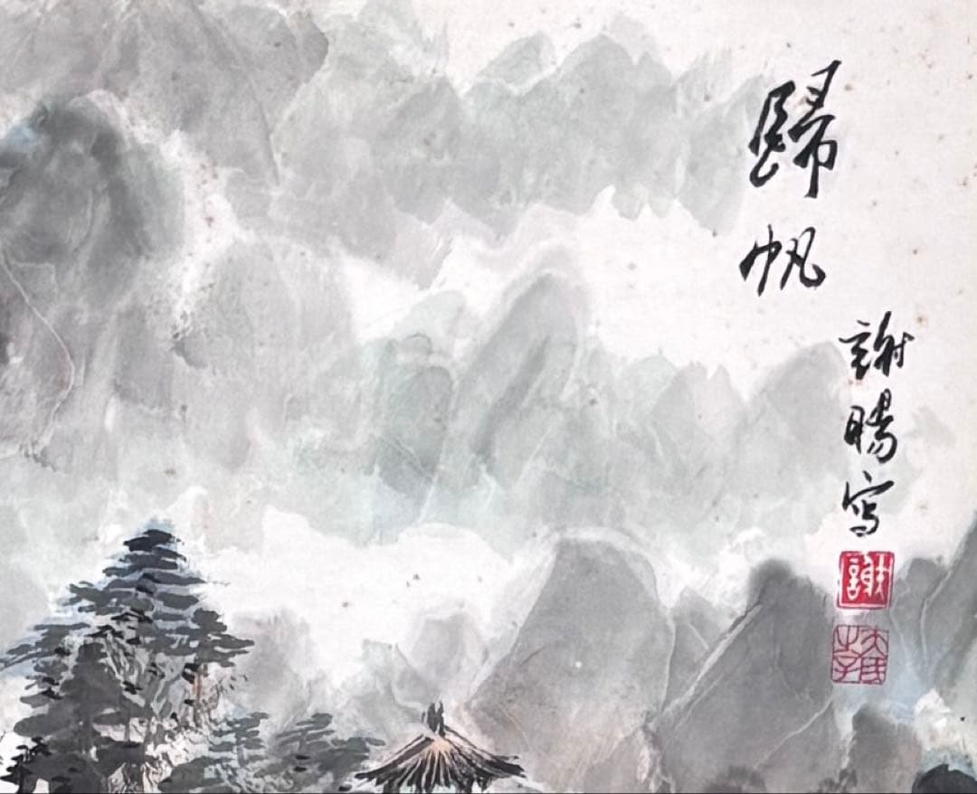 水墨画　掛軸　帰帆 謝陽画　中国　絵画　山水　掛軸　箱付　張大千大風堂