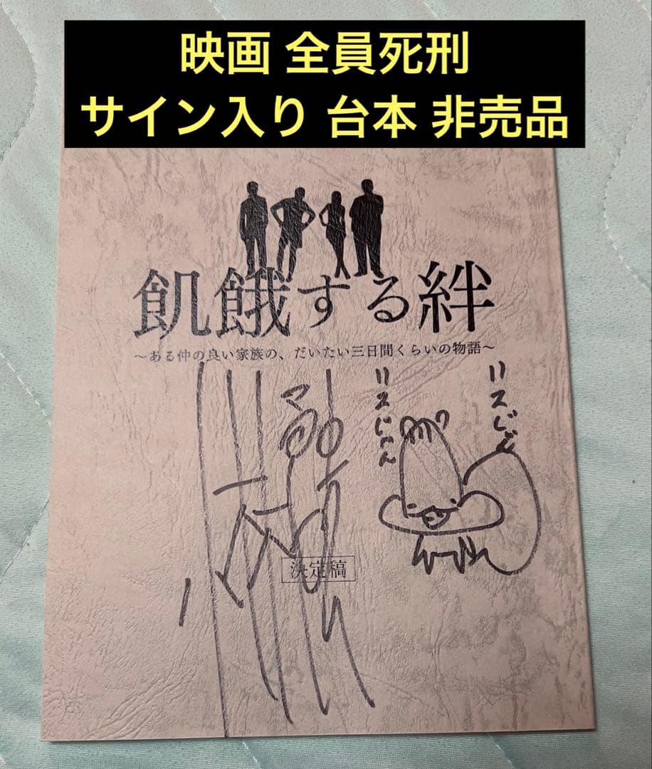 映画 全員死刑 サイン入り台本 非売品 小林勇貴監督 サイン 間宮祥太朗