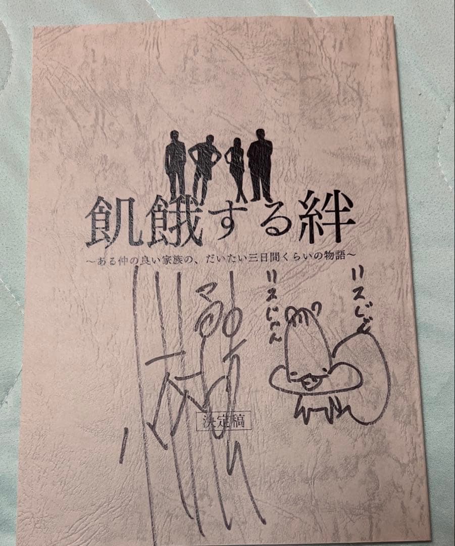 映画 全員死刑 サイン入り台本 非売品 小林勇貴監督 サイン 間宮祥太朗