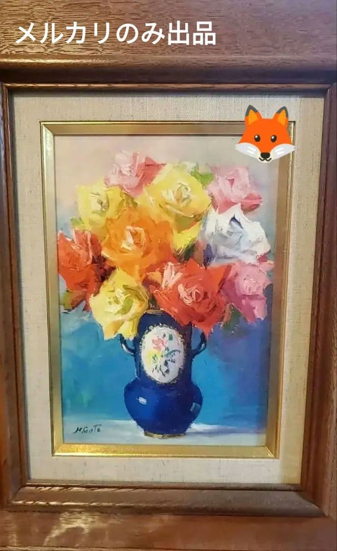 【値段交渉可】バラ ／ 後藤弘 （ 一線美術会員 ）