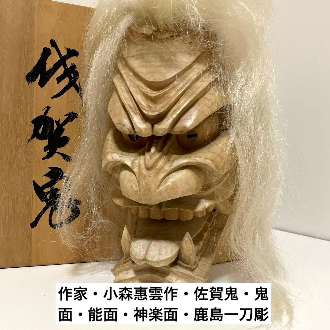 #XG552 作家・小森惠雲作・佐賀鬼・鬼面・能面・神楽面・鹿島一刀彫・杉彫