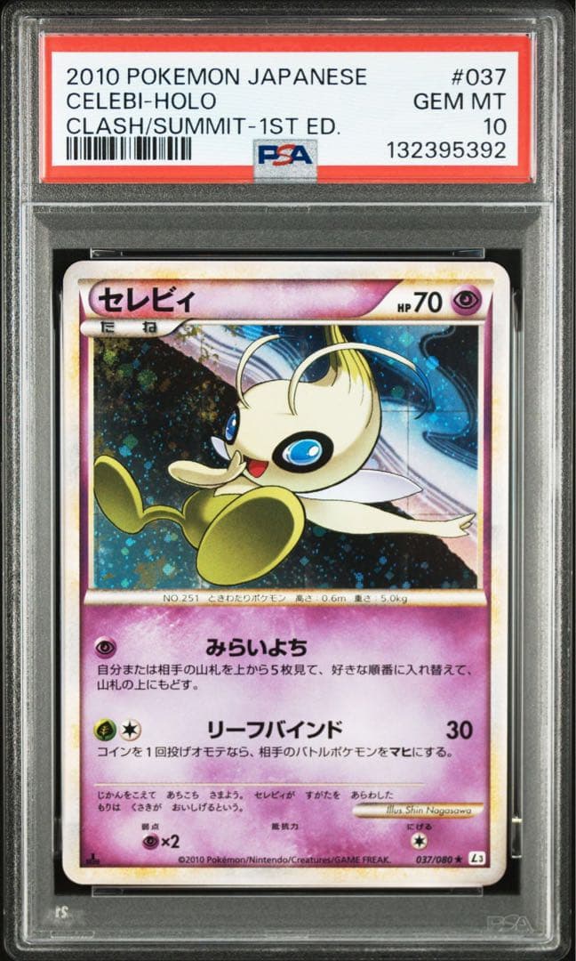 セレビィ psa10 レジェンド