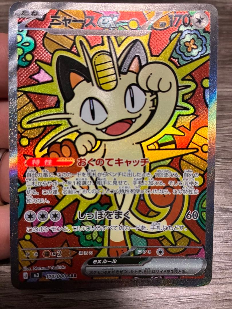 ムニキスゼロ　ニャースSAR