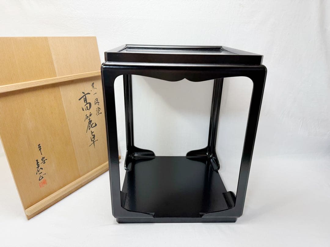 茶道具 平安 伊藤表正造 高麗卓 木製 黒一閑 宗旦好写 共箱