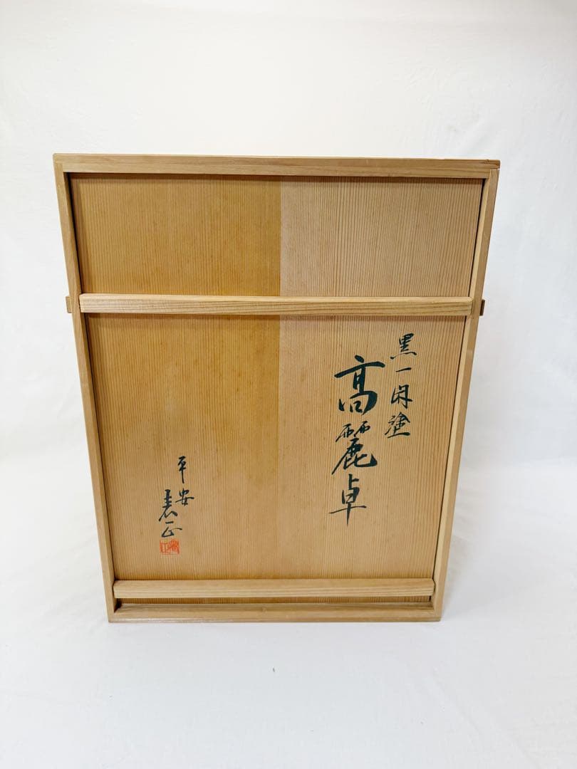茶道具 平安 伊藤表正造 高麗卓 木製 黒一閑 宗旦好写 共箱
