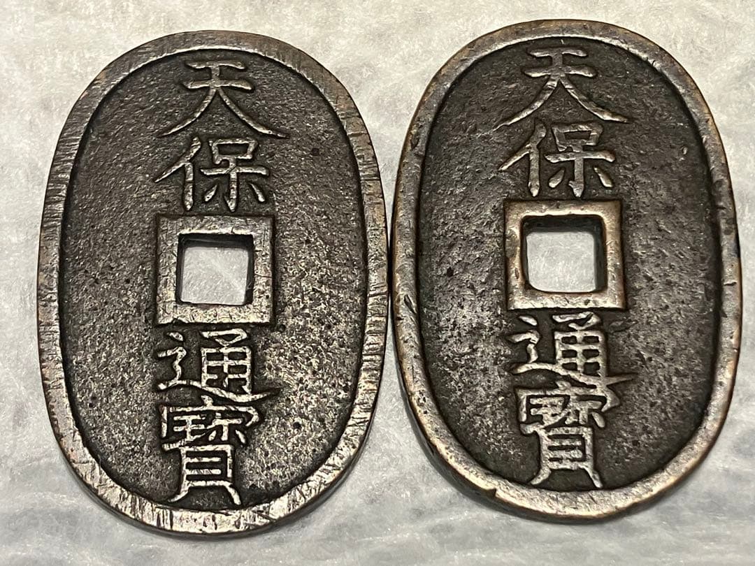 天保通宝 細字・太字 比較2枚セット｜江戸期古銭｜研究・資料向け