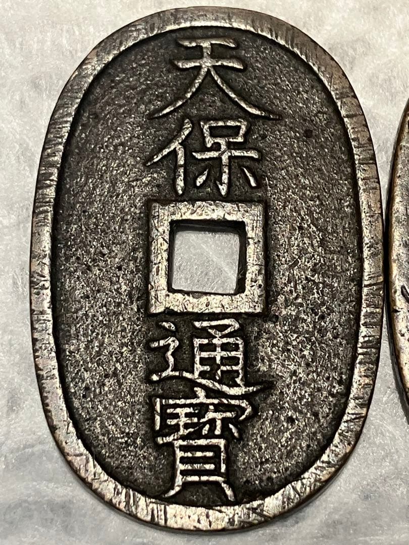 天保通宝 細字・太字 比較2枚セット｜江戸期古銭｜研究・資料向け