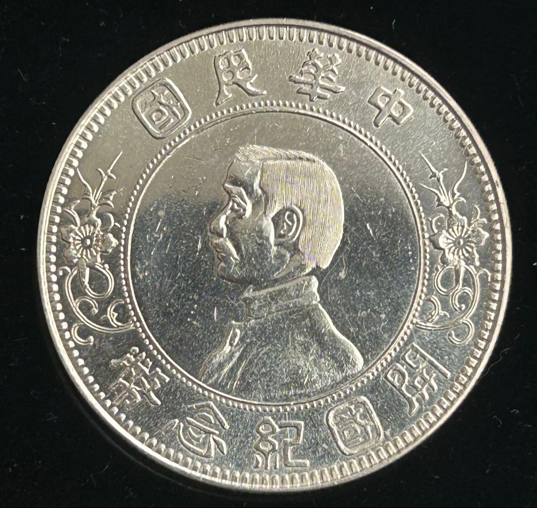 中国 孫文 開国紀念幣 下五星 1圓銀貨 1ドル 銀製参考品 銀保証品