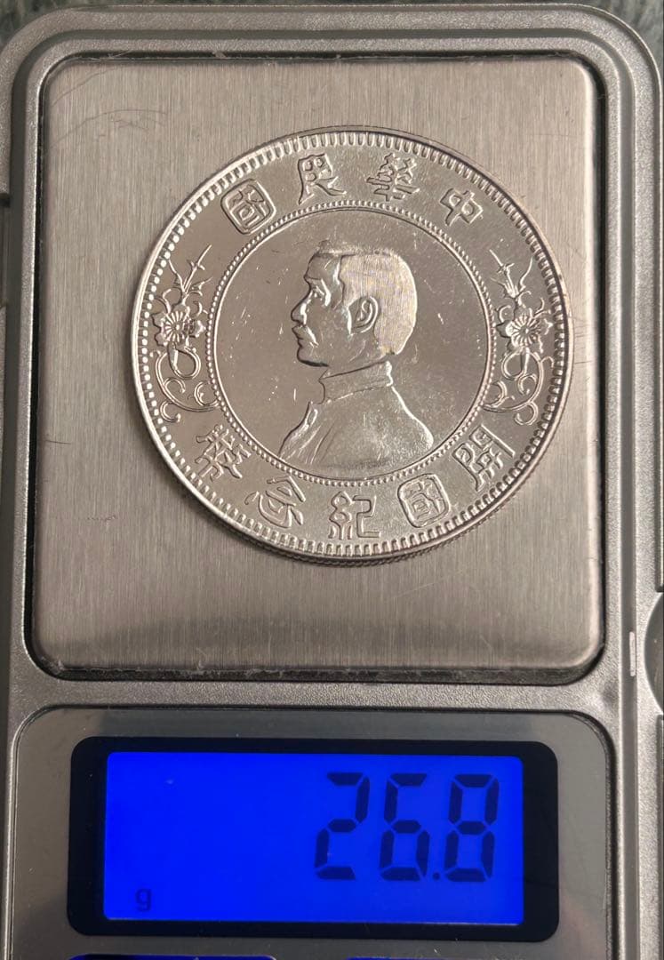 中国 孫文 開国紀念幣 下五星 1圓銀貨 1ドル 銀製参考品 銀保証品