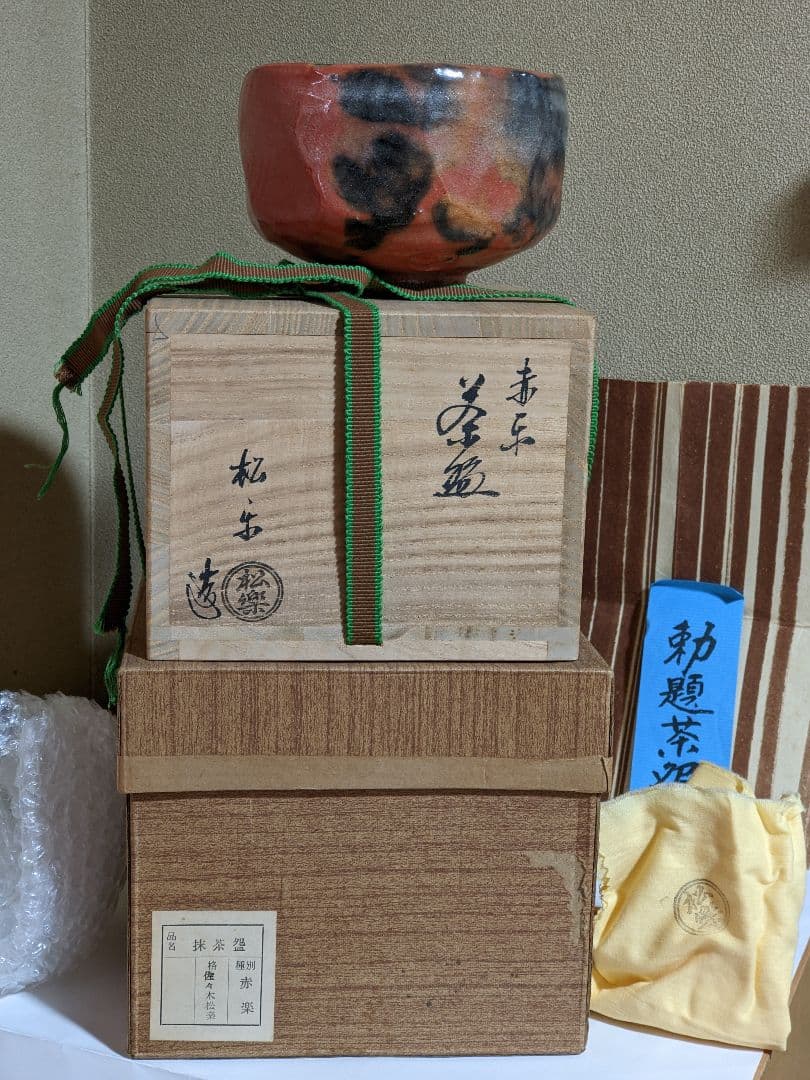 ♦佐々木松楽造 赤楽茶盌 共箱共布 購入時一式 アンティーク 骨董品コレクション