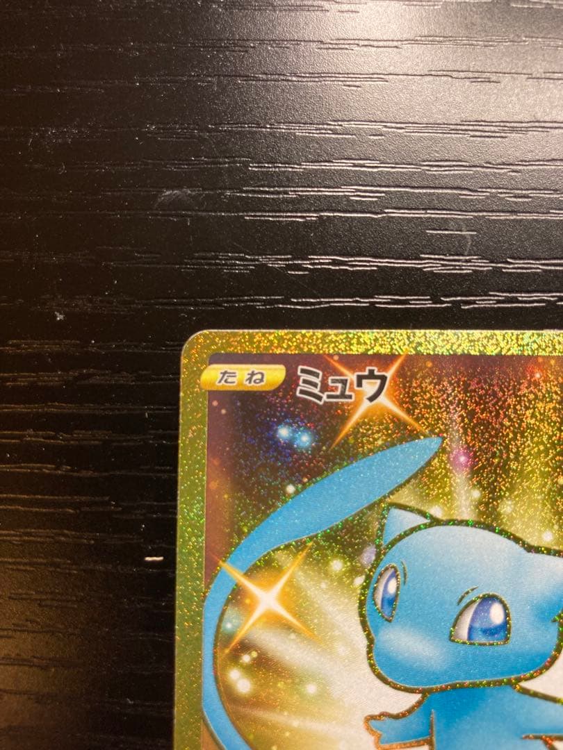 ミュウ　UR 完美品