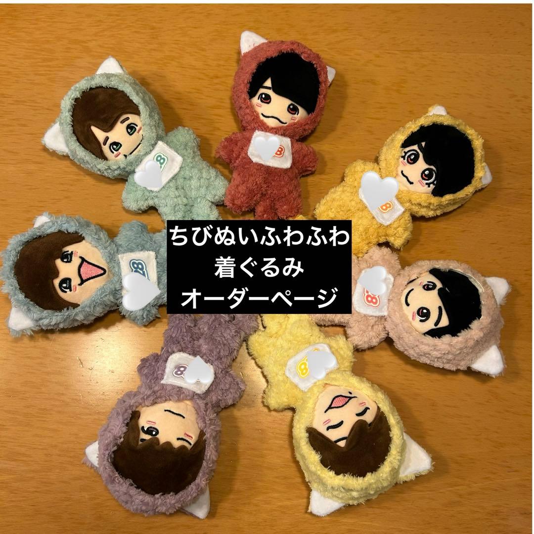 ちびぬい着ぐるみ　ちびぬい服　めじるしチャーム　なにわ男子　オーダーページ