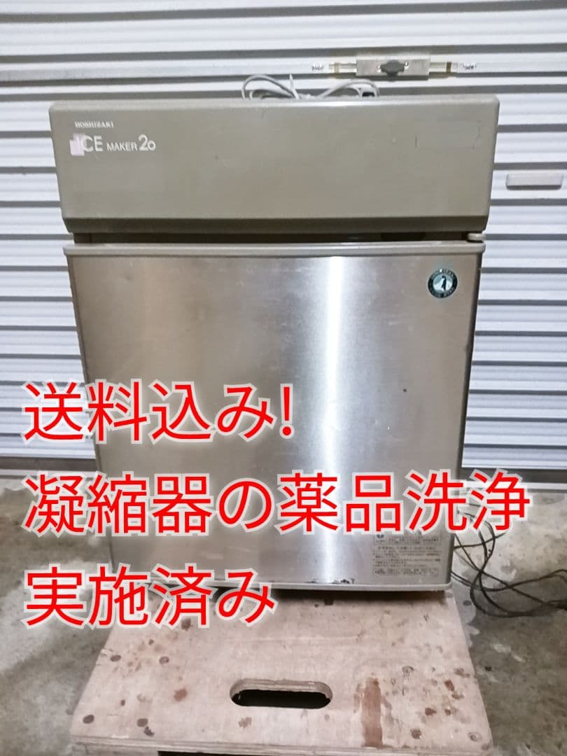 ホシザキ　業務用製氷機　IM-20CL