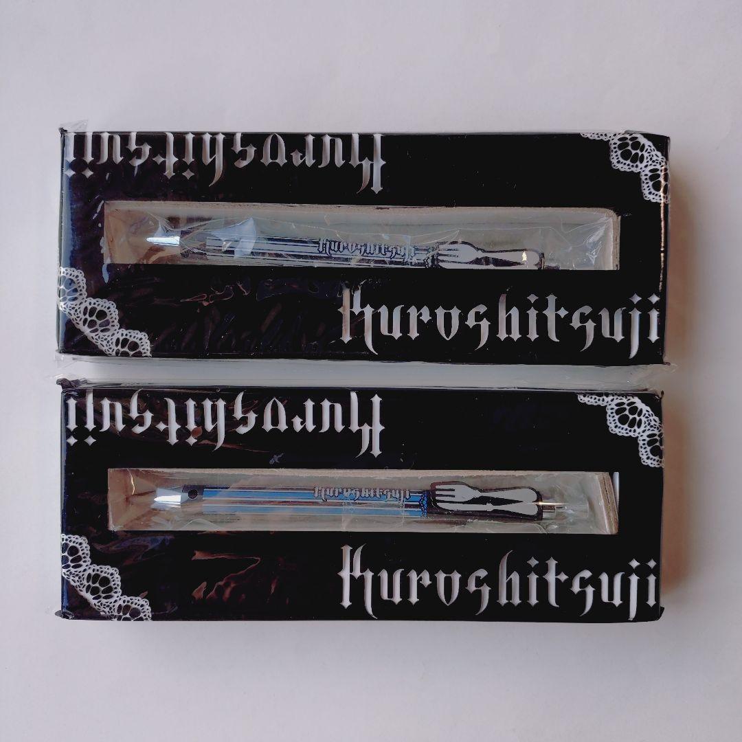 黒執事 付録10点