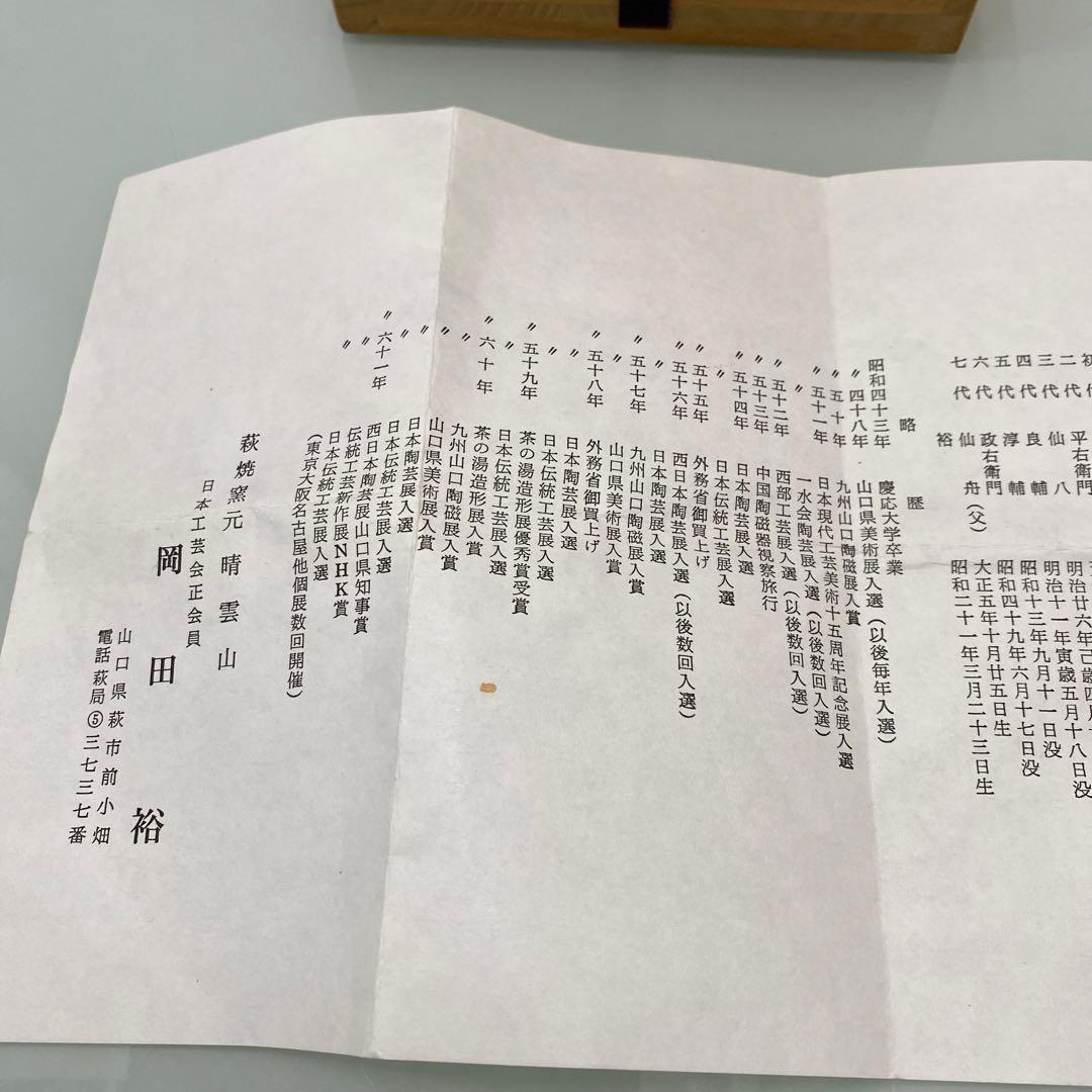 ☆萩焼　茶碗　岡田裕　共箱　晴雲山☆