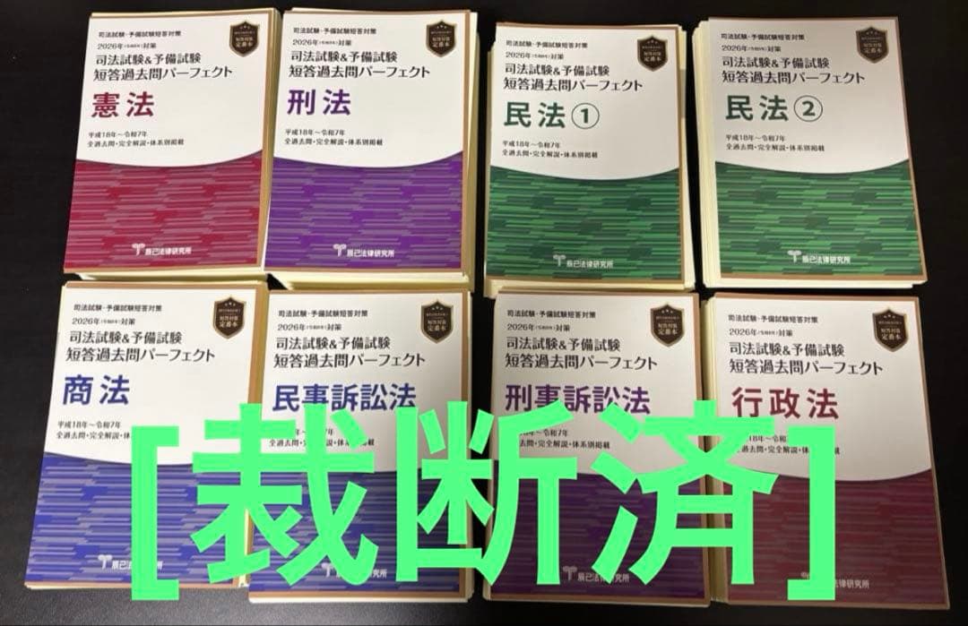 [裁断済] 司法試験予備試験短答過去問パーフェクト2026 全科目セット