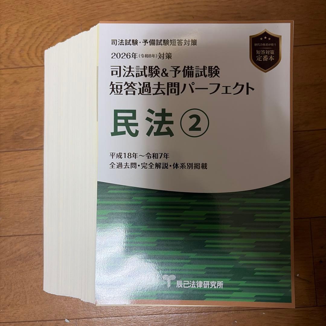 [裁断済] 司法試験予備試験短答過去問パーフェクト2026 全科目セット