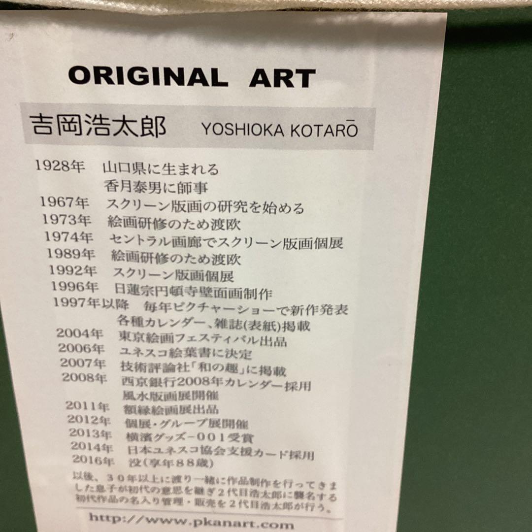 真作　吉岡浩太郎　昇鯉龍神　ジグレー版画