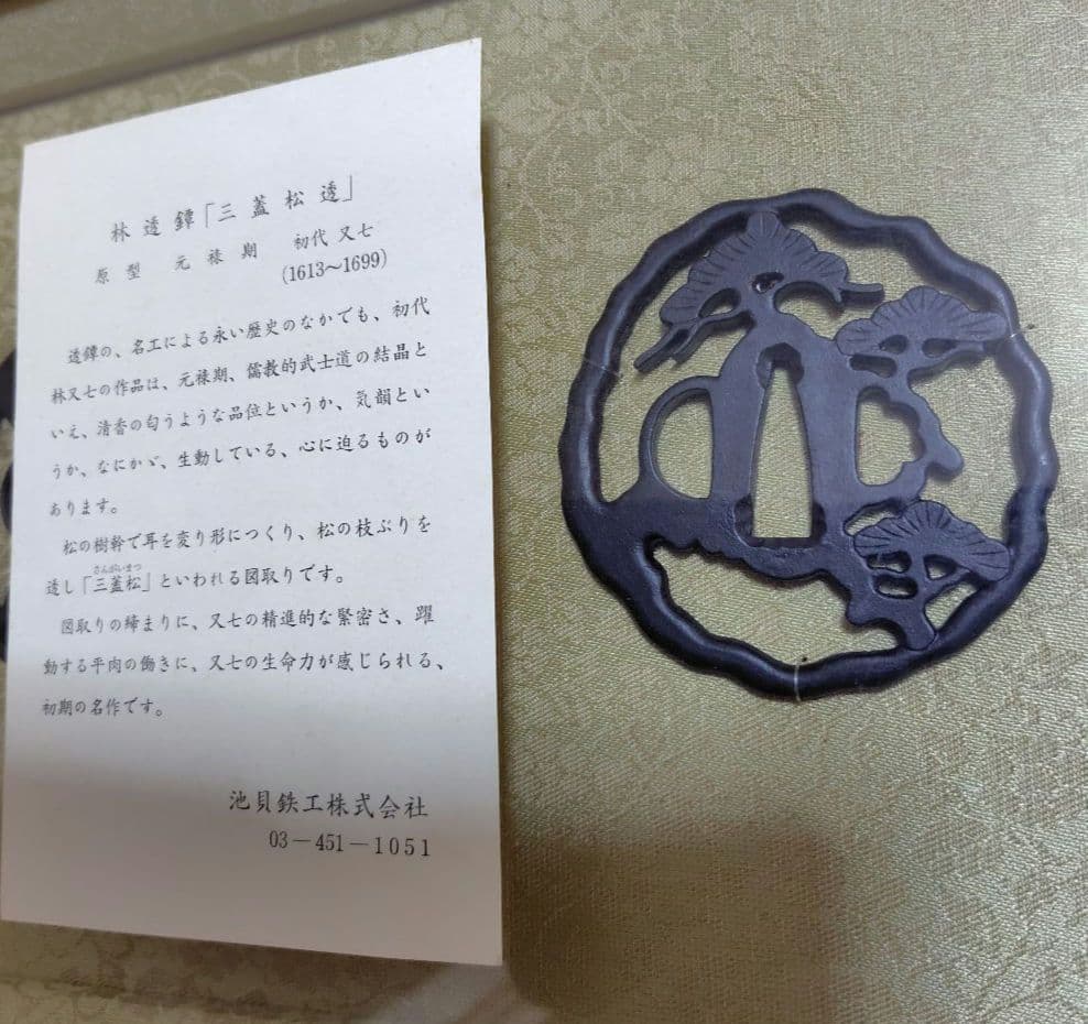 鍔三点セット　額縁付き　池貝鉄工株式会社製