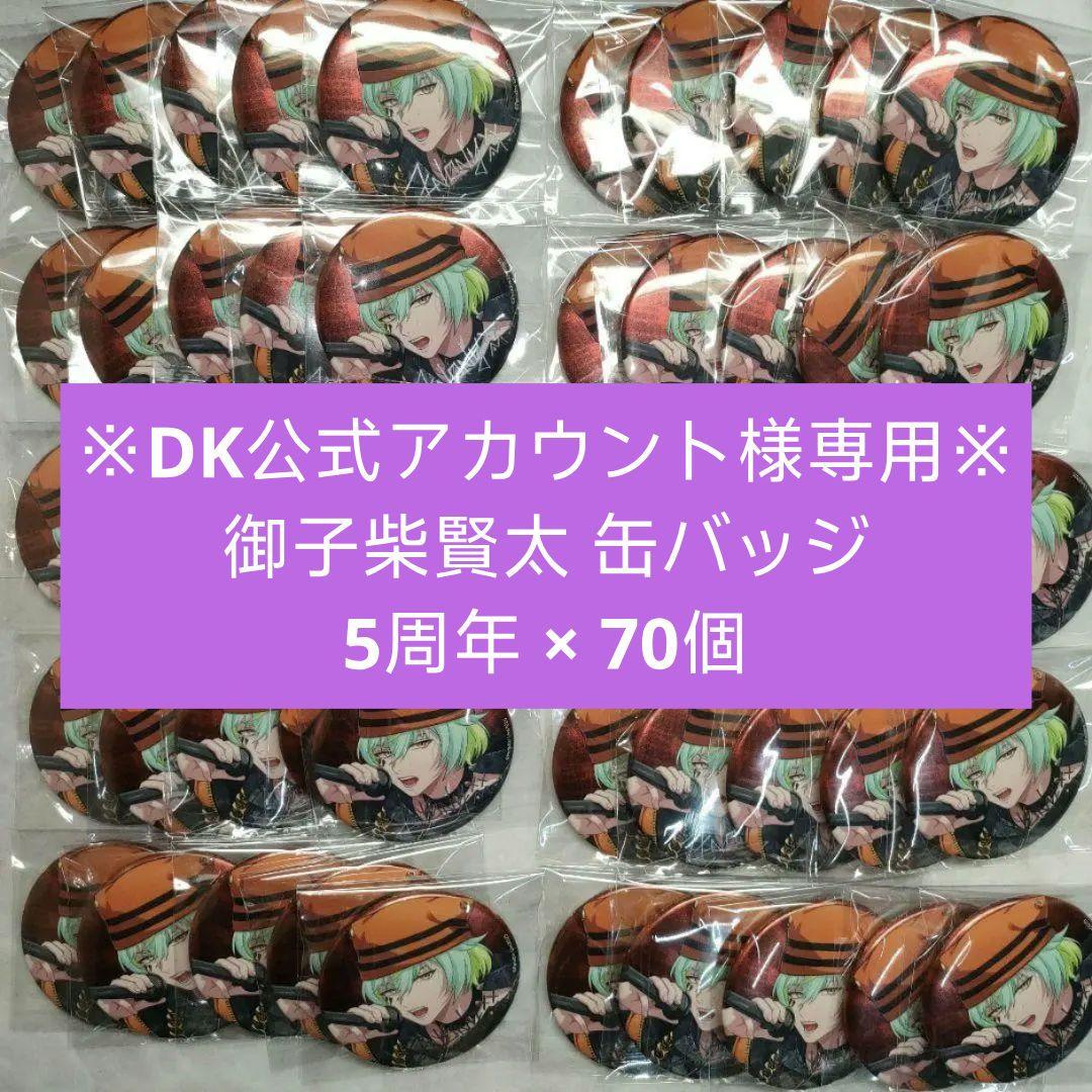 パラライ　缶バッジ　御子柴　賢太　5周年