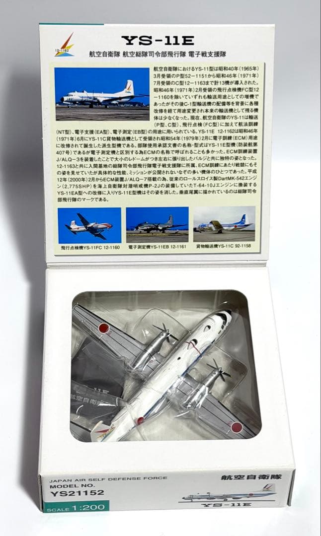 全日空商事 1/200 YS-11E 航空自衛隊