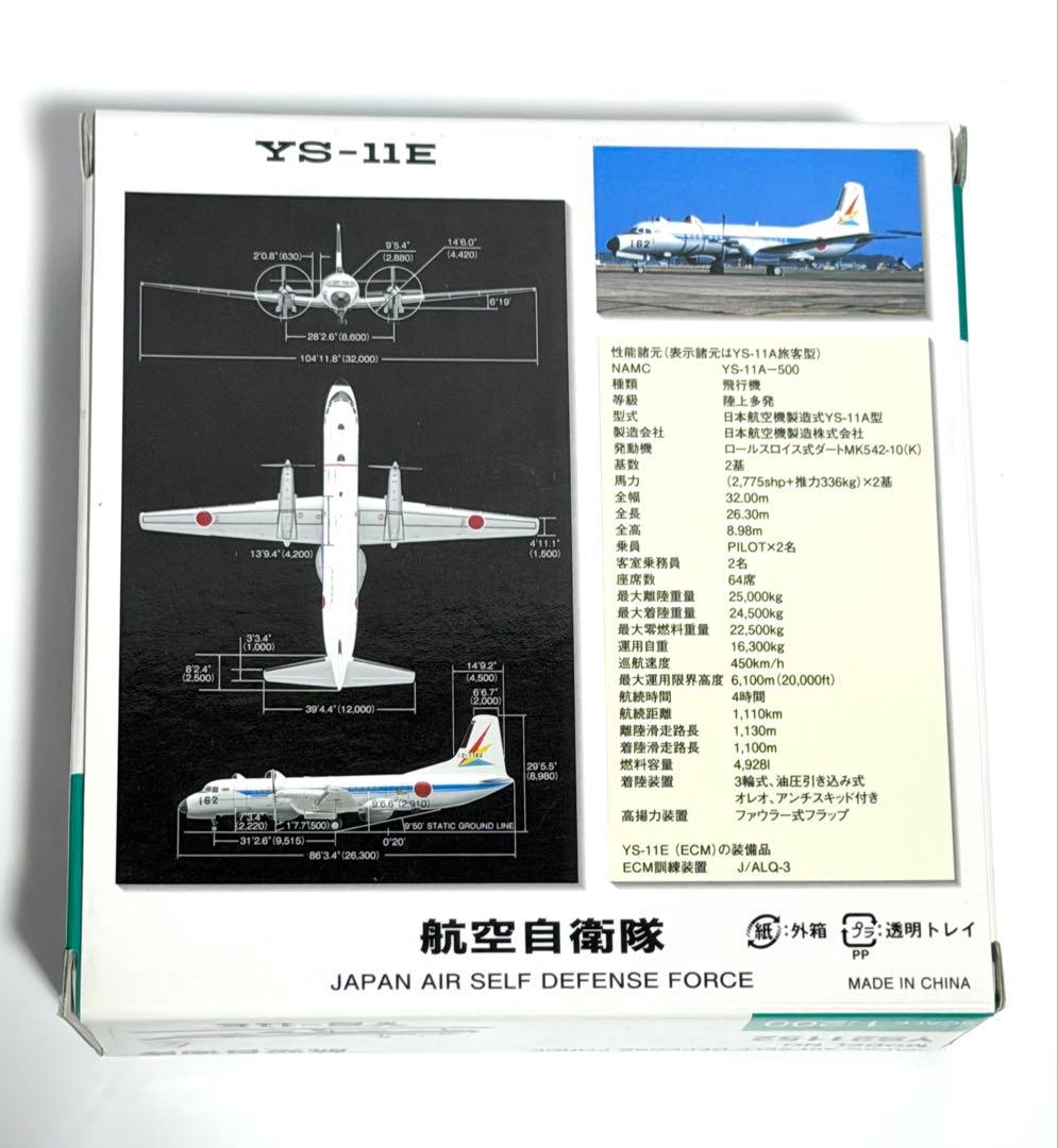 全日空商事 1/200 YS-11E 航空自衛隊