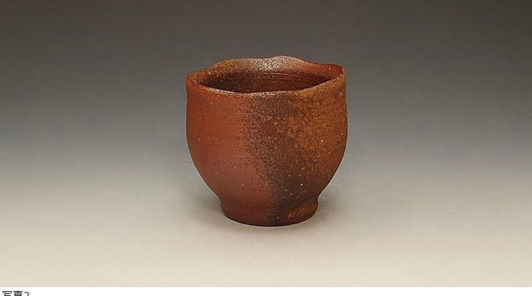 人間国宝　藤原雄作　備前ぐい呑　共箱