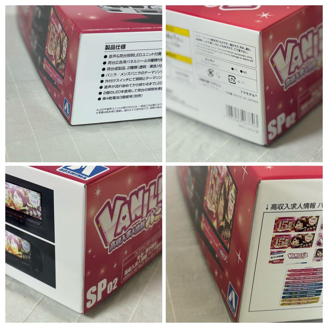 【新品】アオシマ1/32高収入求人情報バニラ宣伝カー　15th