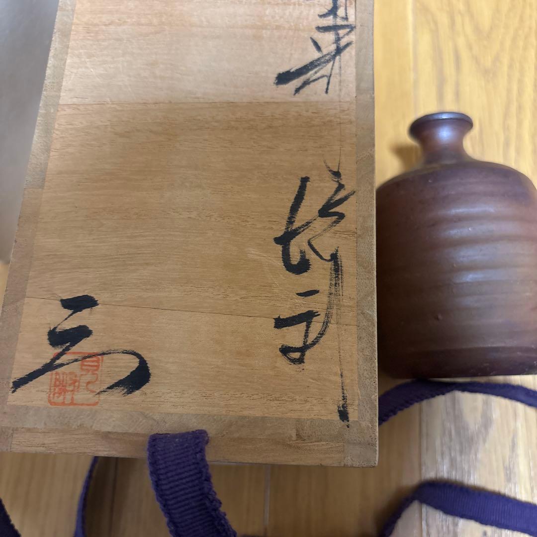 備前焼 見附文雄 徳利 お猪口 とっくり おちょこ