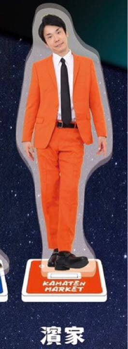 かまいたち 濱家 ガチャ アクスタ