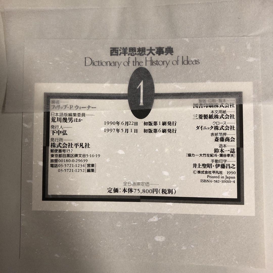 西洋思想大辞典　全5巻セット　平凡社