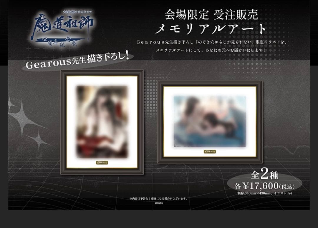 魔道祖師　4周年記念展　複製原画　2種セット　魏無羨　藍忘機