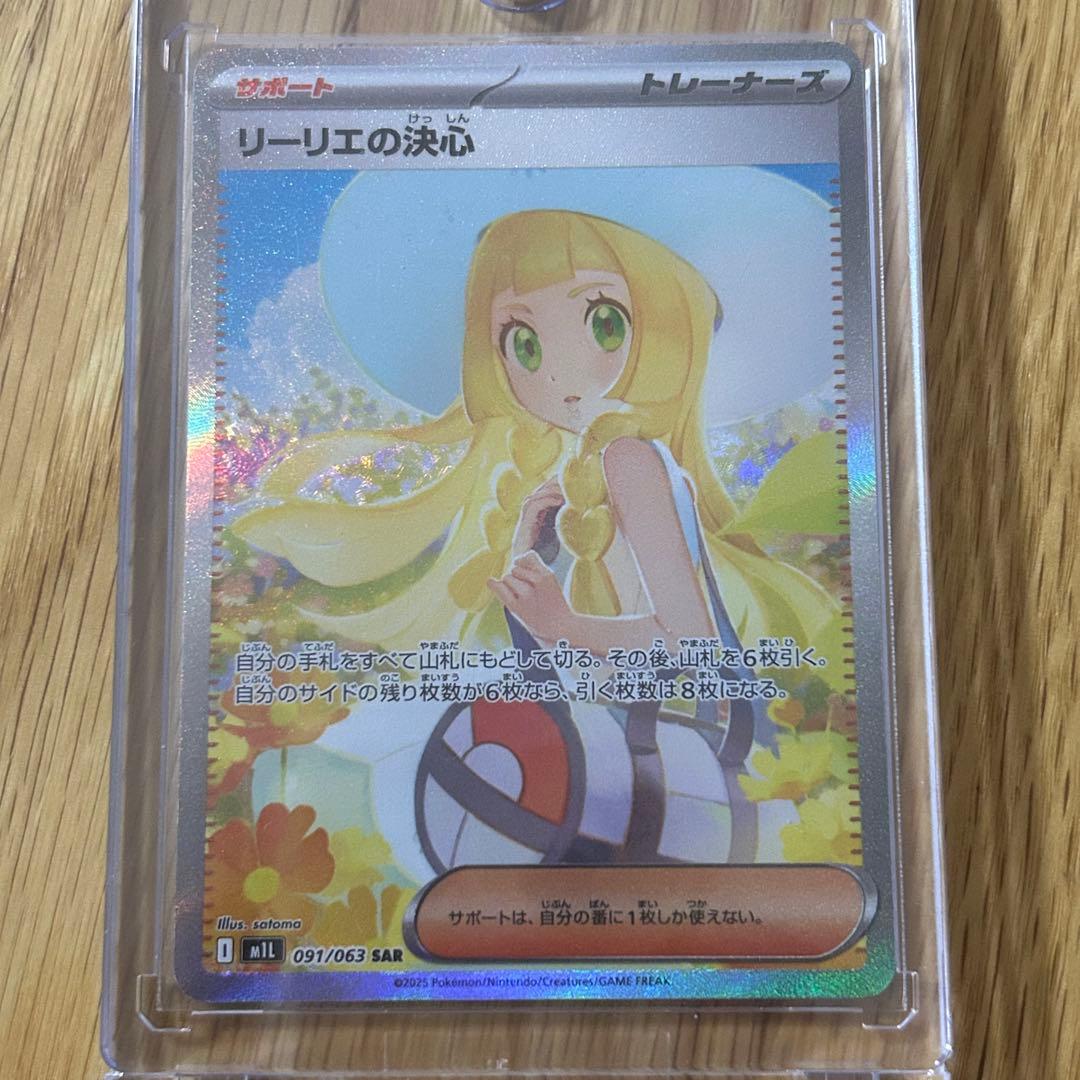 リーリエの決心SAR
