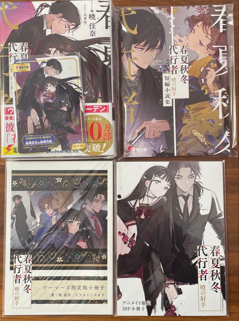 【匿名配送】春夏秋冬代行者 暁の射手 小説＆特典セット