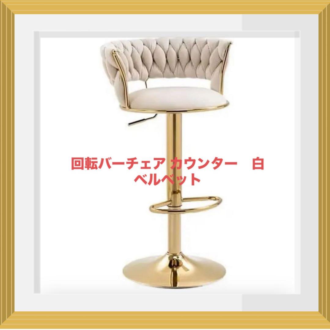 背もたれ椅子 回転バーチェア カウンター　白　ベルベット