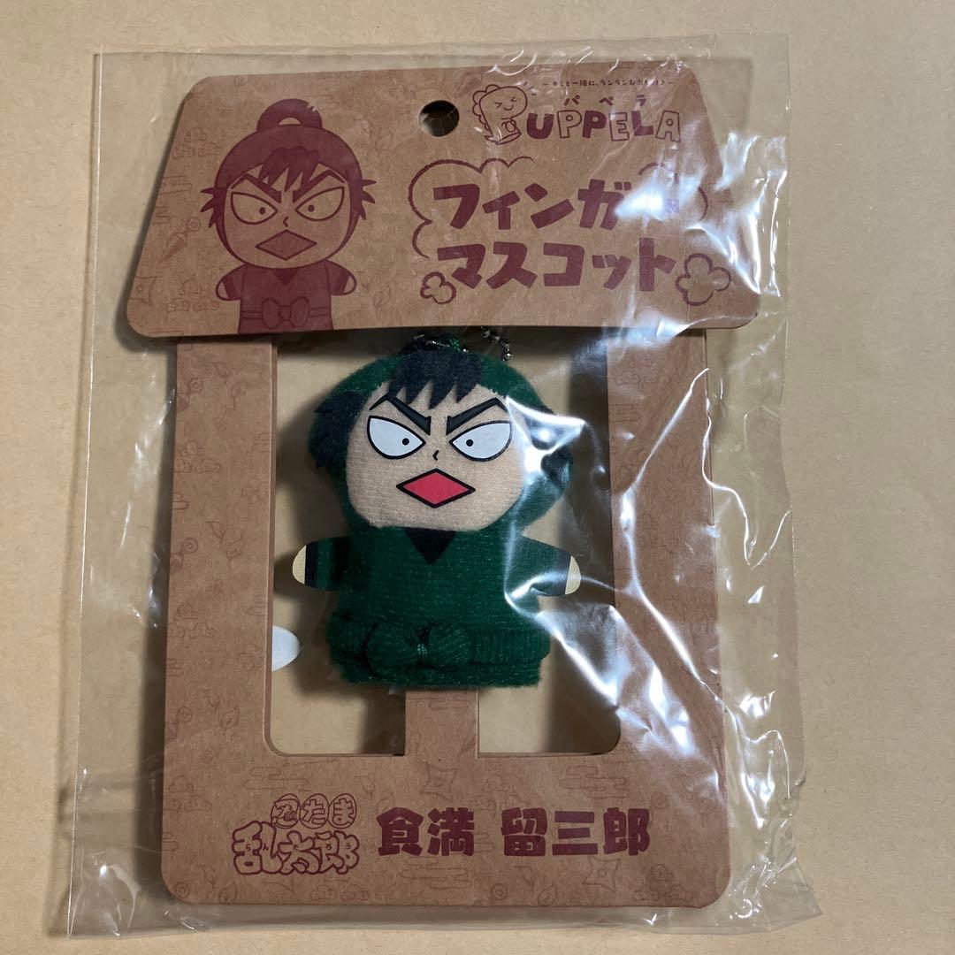 忍たま乱太郎　パペラフィンガーマスコット　食満留三郎　善法寺伊作　六は　制服