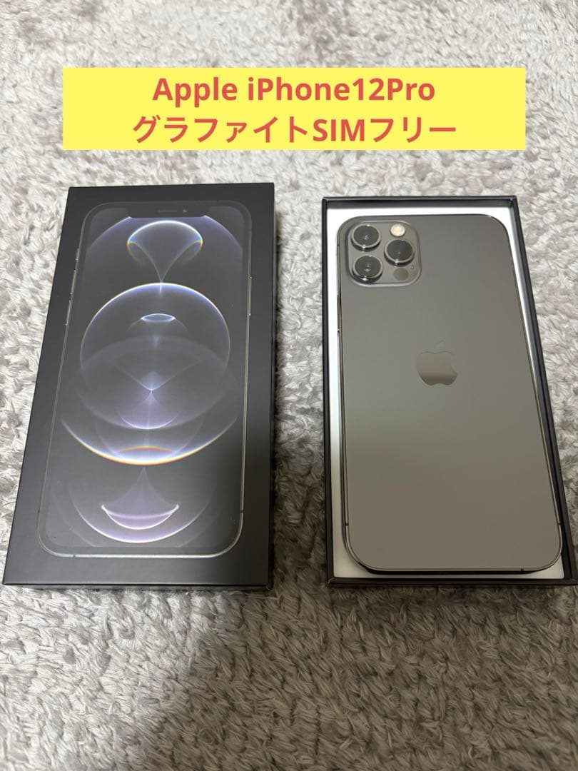 【美品】Apple iPhone12Pro グラファイトSIMフリー