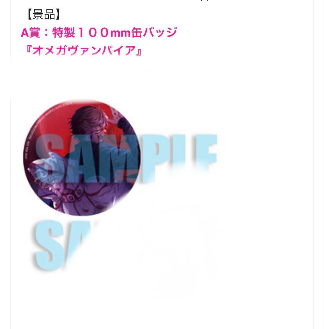 Cool-Bくじ オメガヴァンパイア 100mm缶バッジ