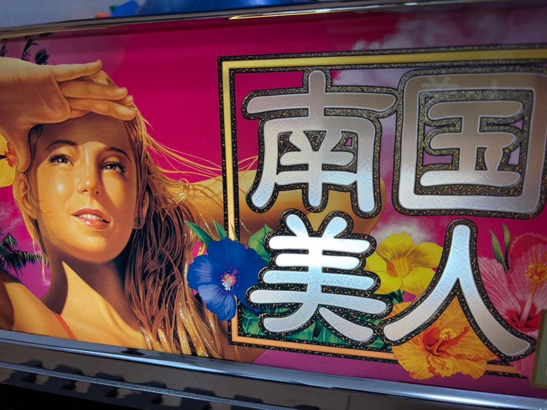 激レア台 家スロ OLYMPIA 南国美人 パチスロ機
