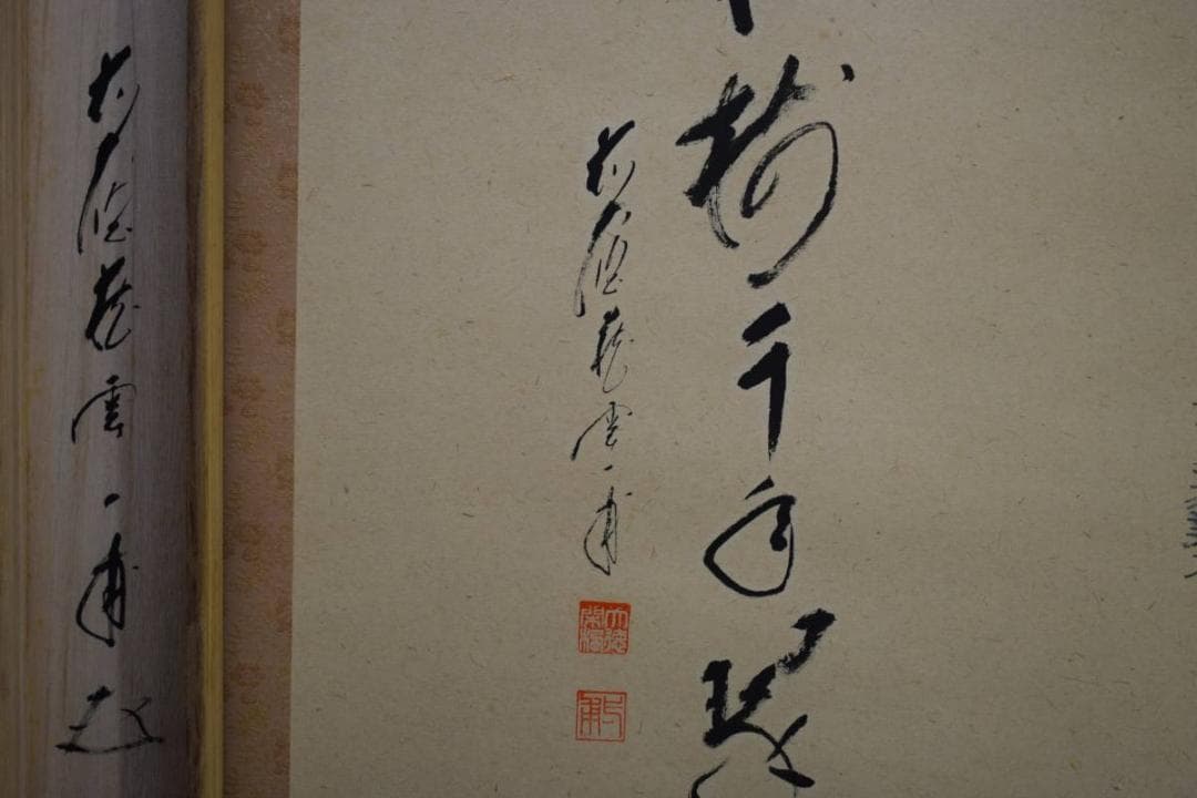 真作/矢野一甫/松樹千年翠/桐共箱付/布袋屋掛軸HD-735