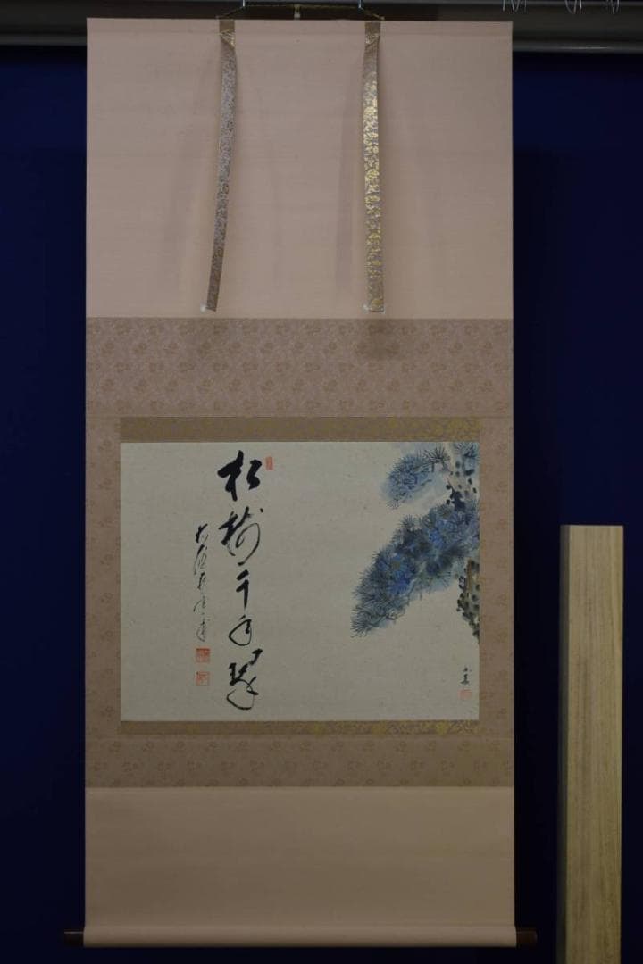 真作/矢野一甫/松樹千年翠/桐共箱付/布袋屋掛軸HD-735