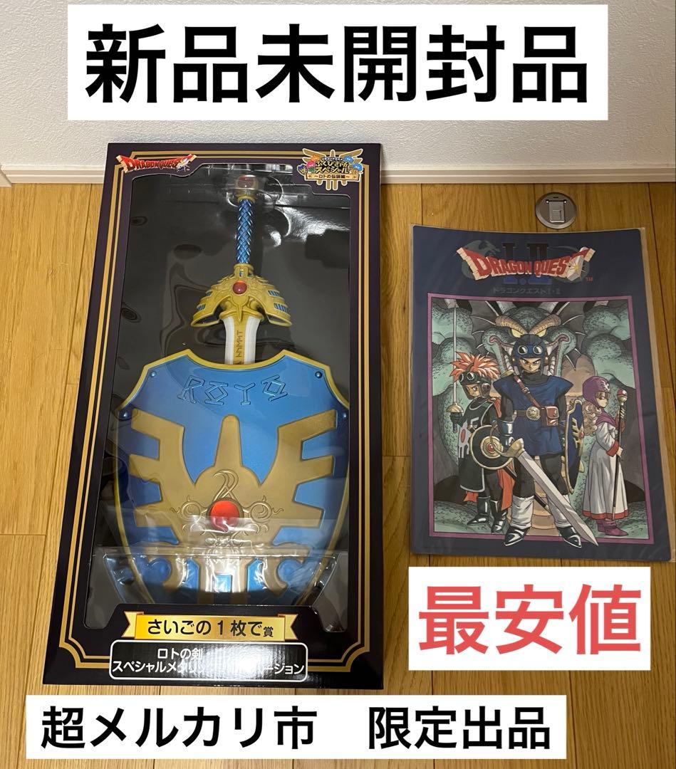 ドラゴンクエスト　ふくびき所スペシャル　〜ロトの伝説編〜　さいごの1枚で賞