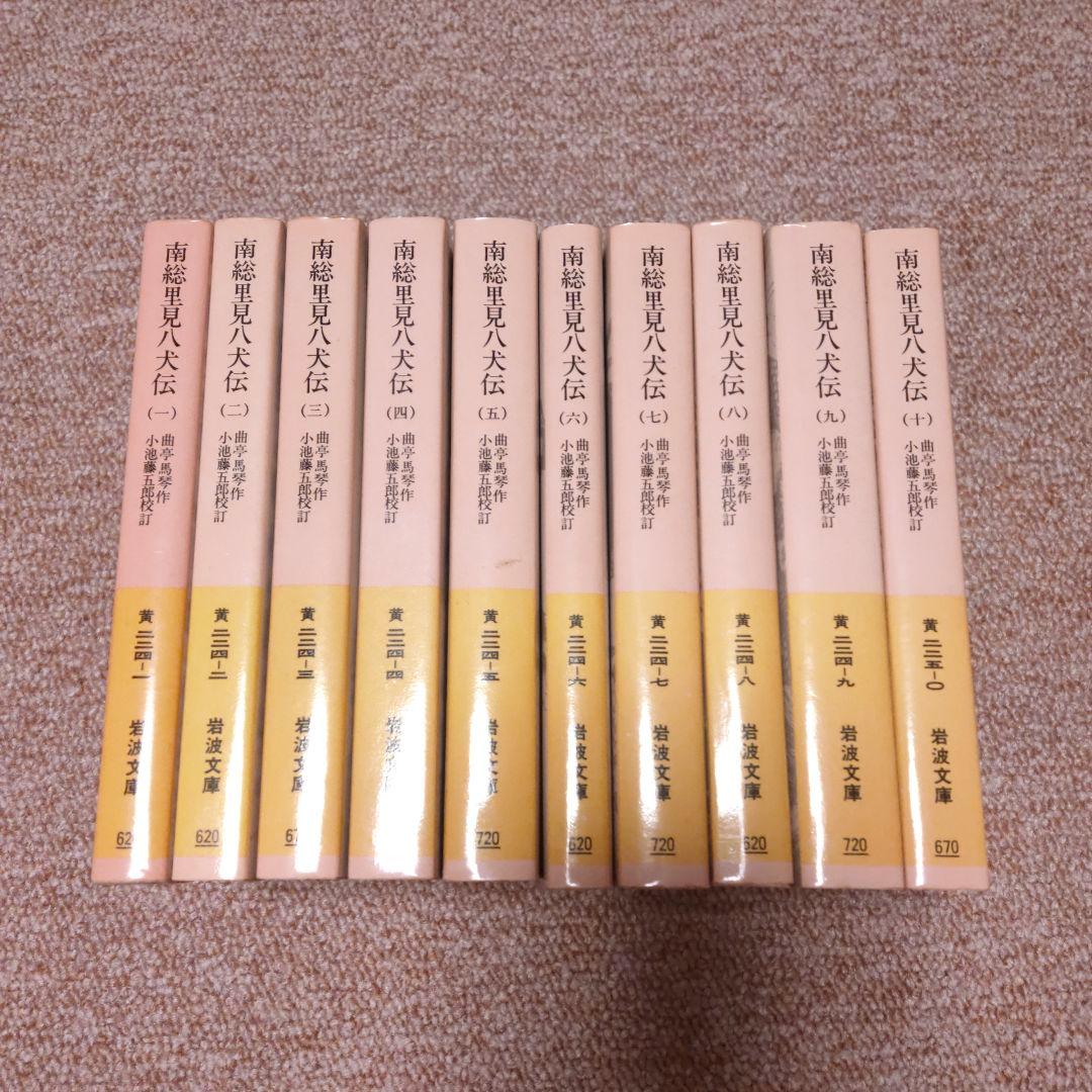 岩波文庫全10巻　南総里見八犬伝　小池藤五郎校訂