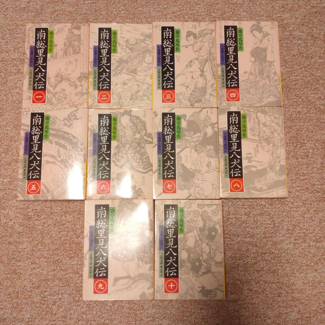 岩波文庫全10巻　南総里見八犬伝　小池藤五郎校訂