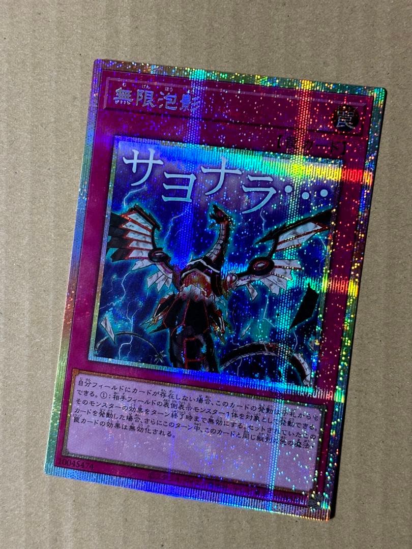 遊戯王 無限泡影 プリズマティックシークレットレア スタンプエディション　2枚