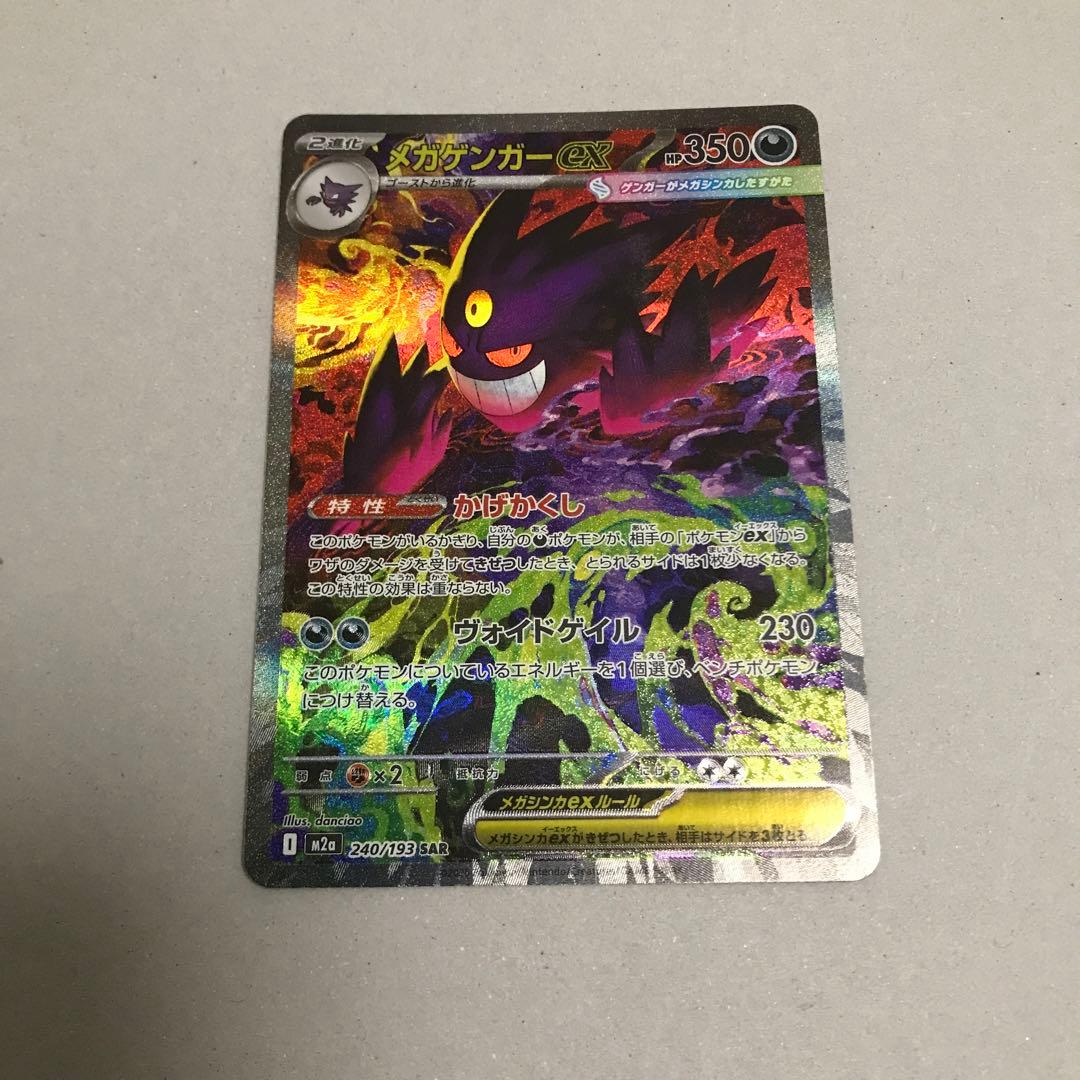 メガゲンガーex ポケモンカード MEGAドリームex sar ポケカ