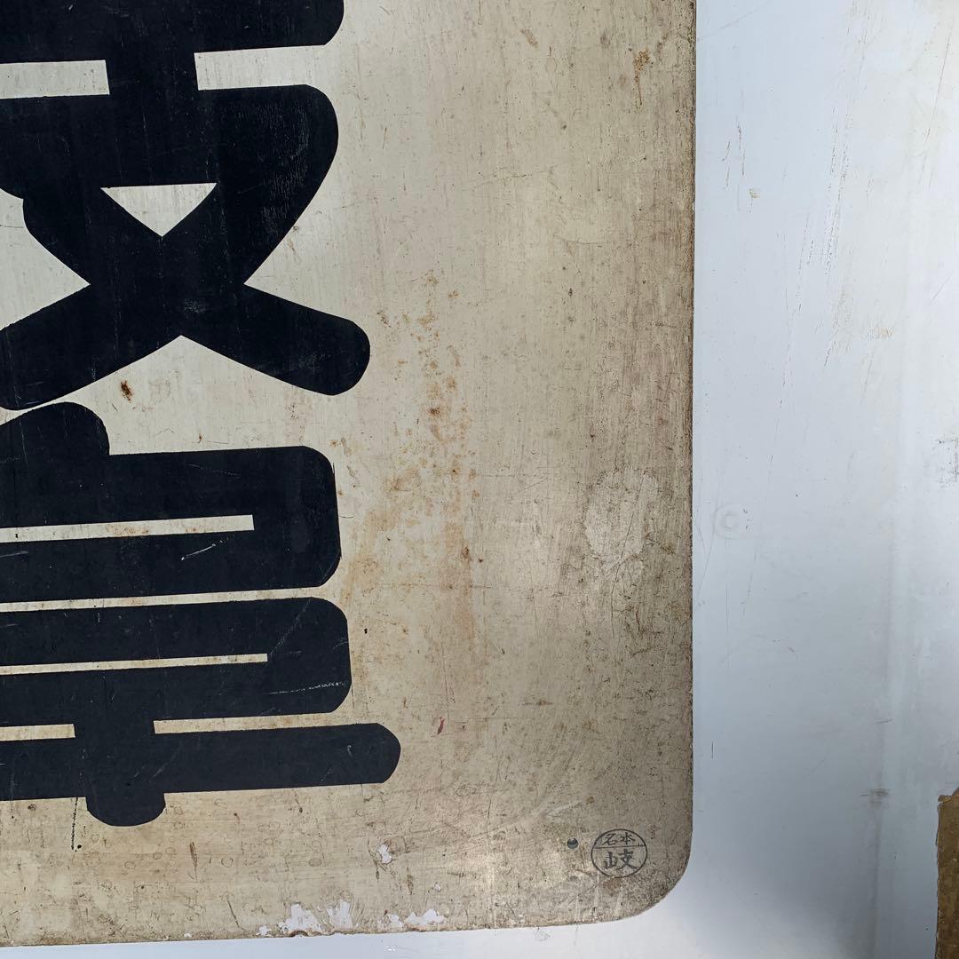 名鉄系統板　内海　新岐阜