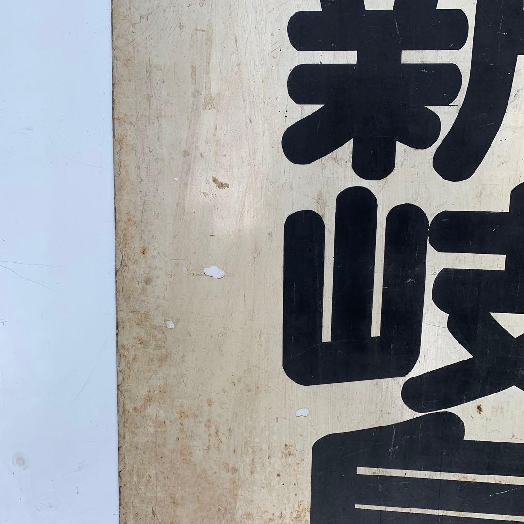 名鉄系統板　内海　新岐阜