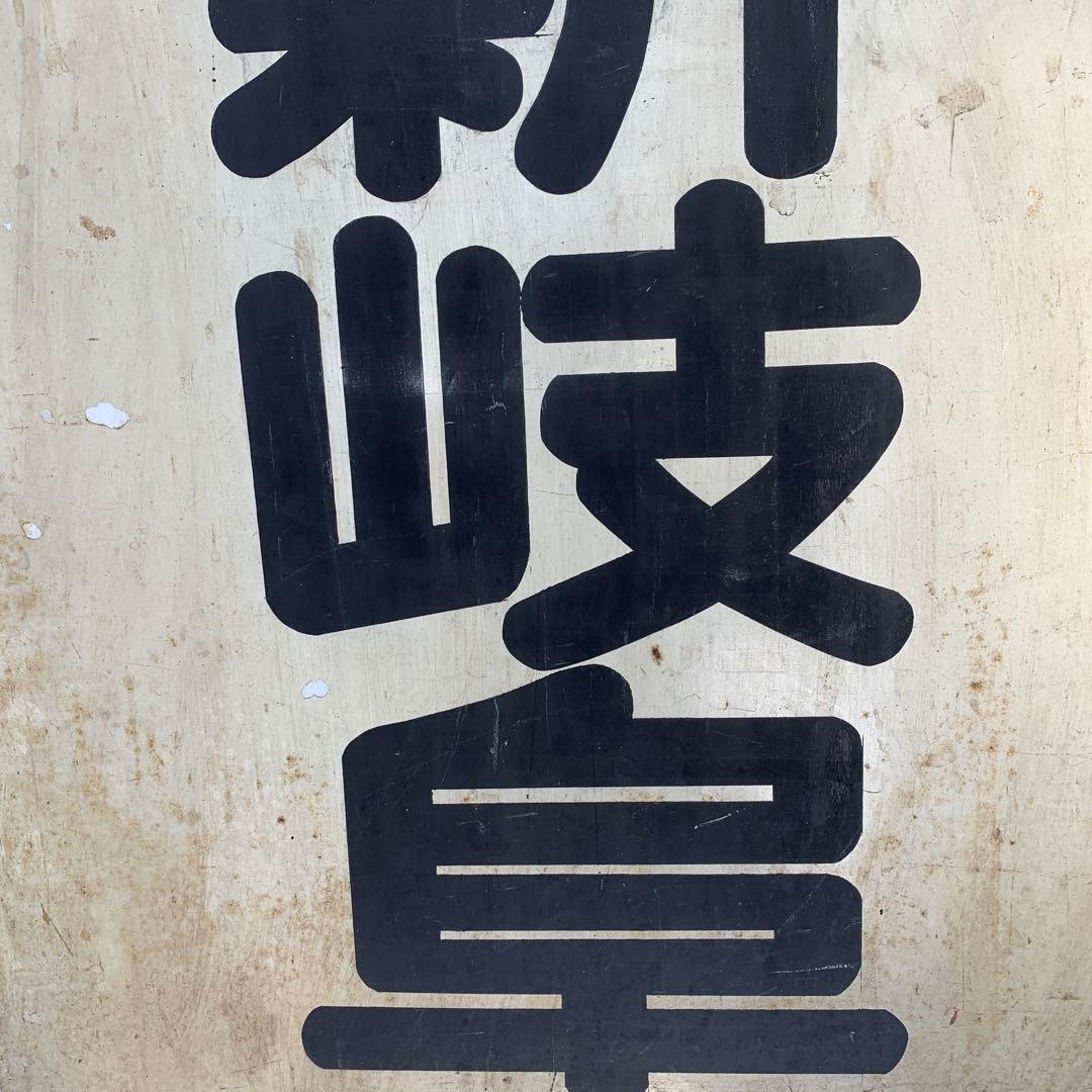 名鉄系統板　内海　新岐阜